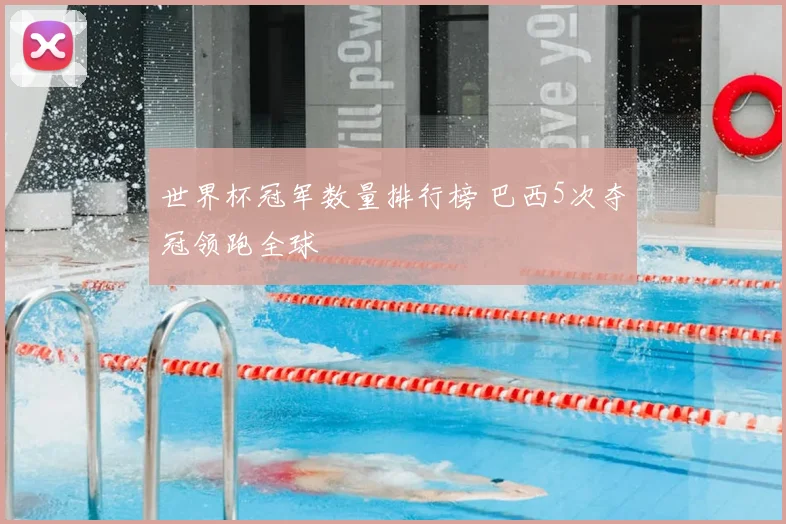 世界杯冠军数量排行榜 巴西5次夺冠领跑全球