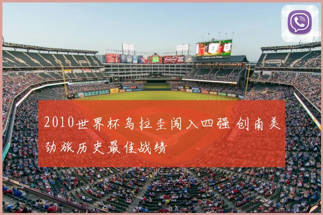 2010世界杯乌拉圭闯入四强 创南美劲旅历史最佳战绩