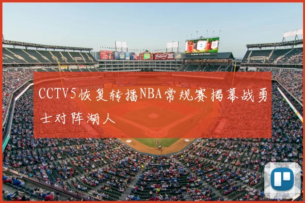 CCTV5恢复转播NBA常规赛揭幕战勇士对阵湖人