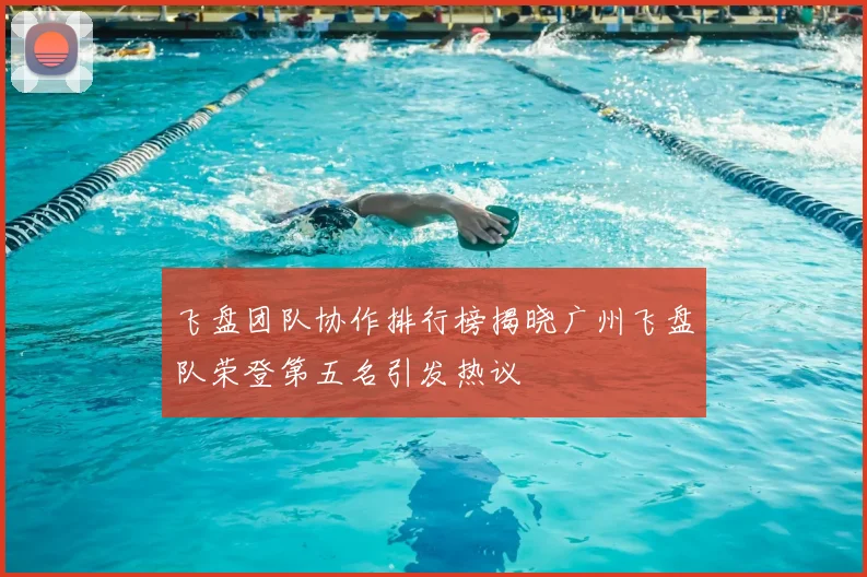 飞盘团队协作排行榜揭晓广州飞盘队荣登第五名引发热议