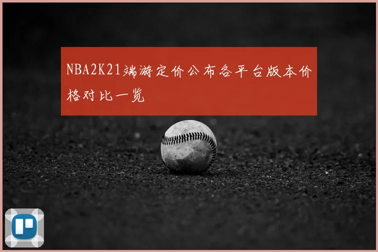 NBA2K21端游定价公布各平台版本价格对比一览