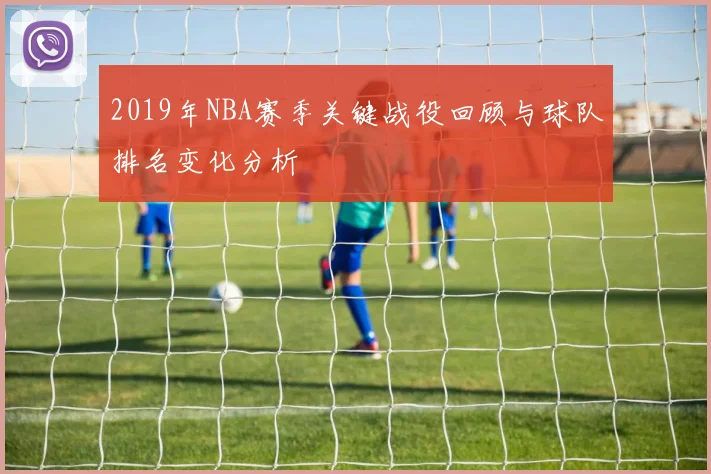 2019年NBA赛季关键战役回顾与球队排名变化分析