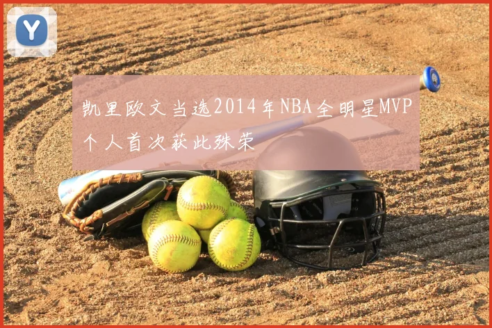 凯里欧文当选2014年NBA全明星MVP个人首次获此殊荣