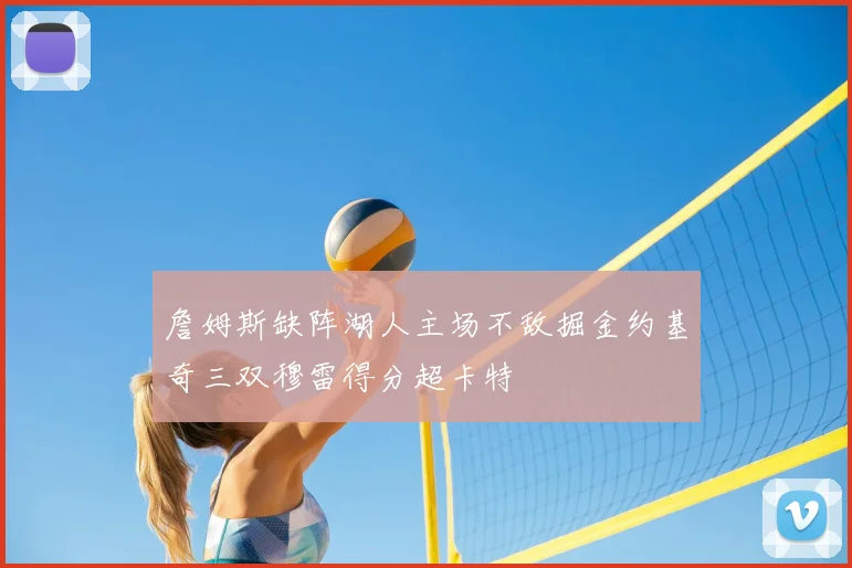 詹姆斯缺阵湖人主场不敌掘金约基奇三双穆雷得分超卡特