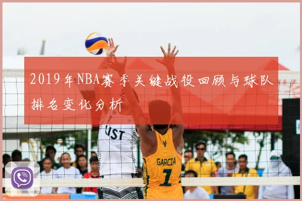 2019年NBA赛季关键战役回顾与球队排名变化分析