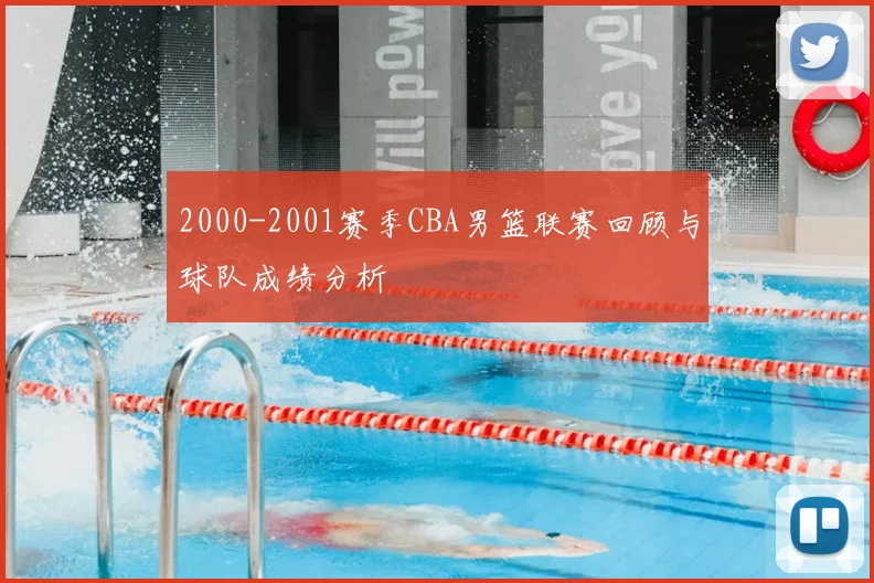 2000-2001赛季CBA男篮联赛回顾与球队成绩分析