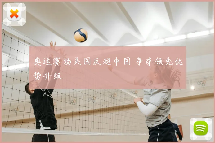 奥运赛场美国反超中国 争夺领先优势升级