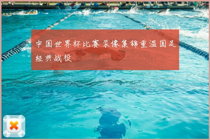 中国世界杯比赛录像集锦重温国足经典战役