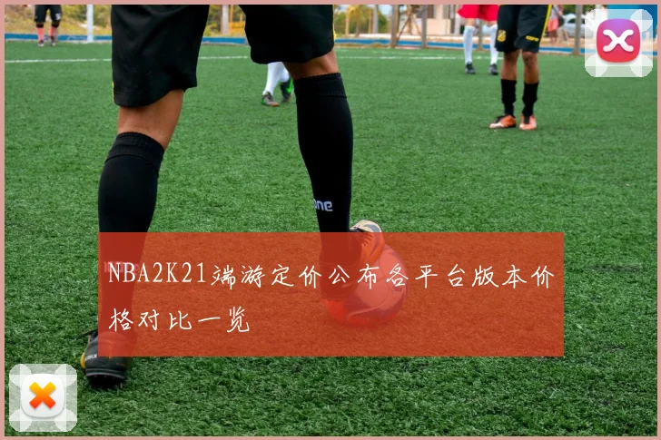 NBA2K21端游定价公布各平台版本价格对比一览