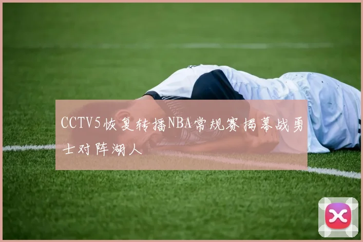 CCTV5恢复转播NBA常规赛揭幕战勇士对阵湖人