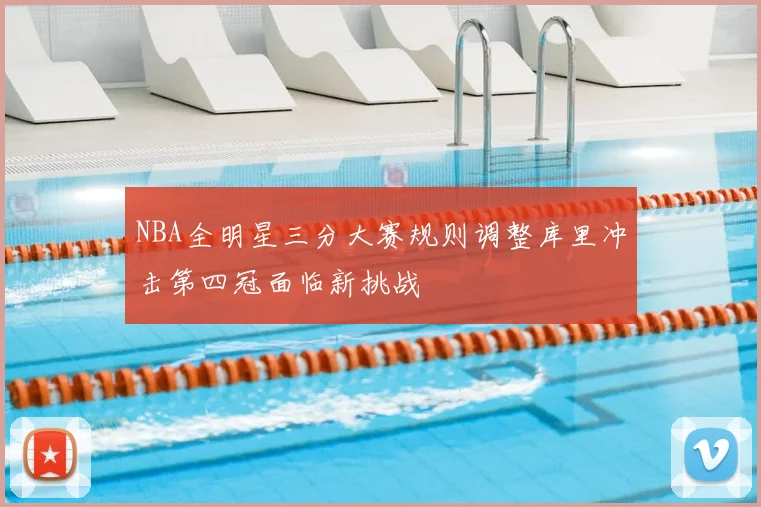NBA全明星三分大赛规则调整库里冲击第四冠面临新挑战