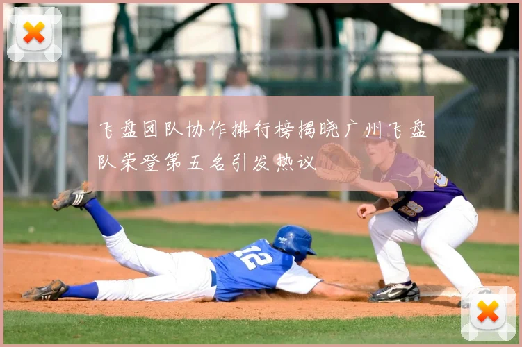 飞盘团队协作排行榜揭晓广州飞盘队荣登第五名引发热议