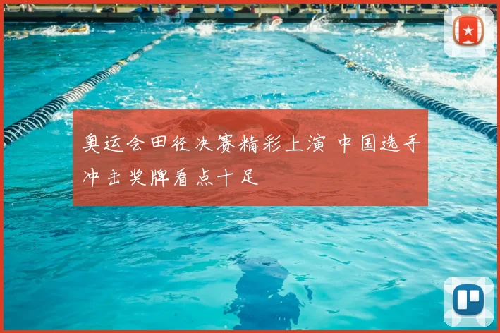 奥运会田径决赛精彩上演 中国选手冲击奖牌看点十足