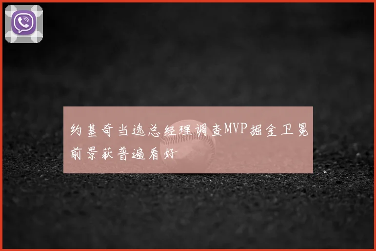 约基奇当选总经理调查MVP掘金卫冕前景获普遍看好