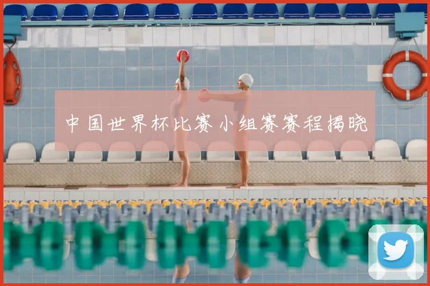 中国世界杯比赛小组赛赛程揭晓