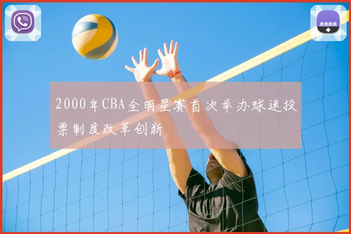 2000年CBA全明星赛首次举办球迷投票制度改革创新