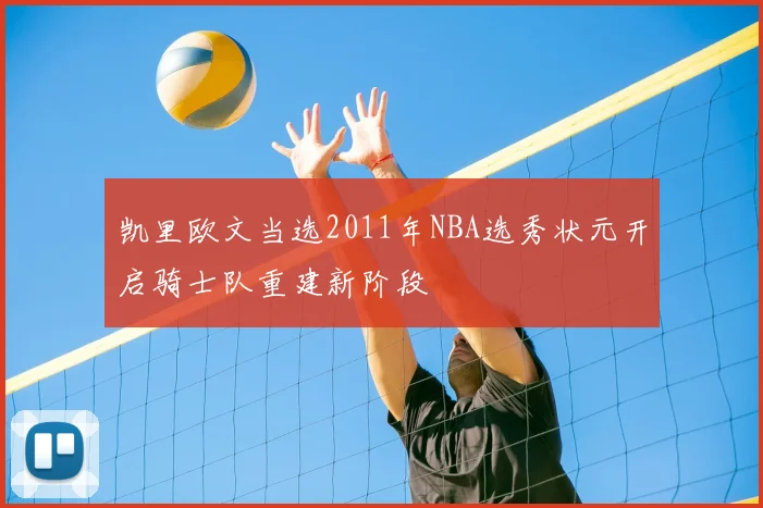 凯里欧文当选2011年NBA选秀状元开启骑士队重建新阶段