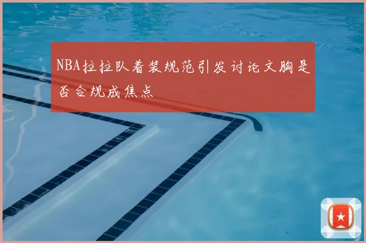 NBA拉拉队着装规范引发讨论文胸是否合规成焦点