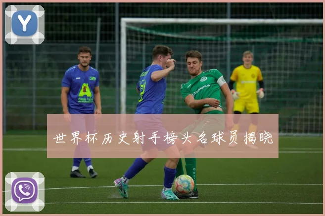 世界杯历史射手榜头名球员揭晓