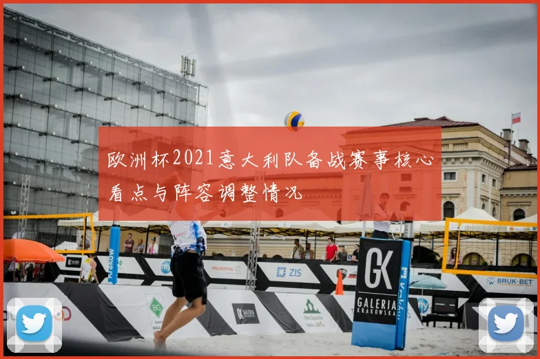 欧洲杯2021意大利队备战赛事核心看点与阵容调整情况