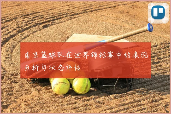 南京篮球队在世界锦标赛中的表现分析与状态评估