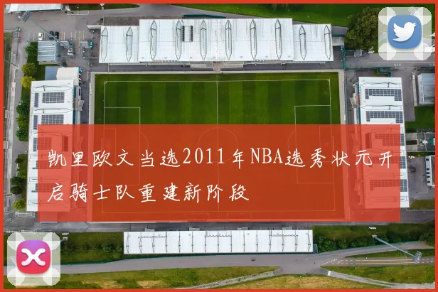 凯里欧文当选2011年NBA选秀状元开启骑士队重建新阶段