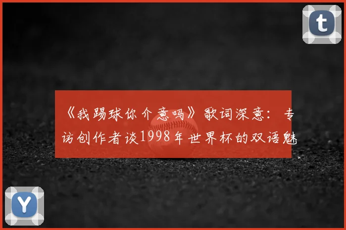 《我踢球你介意吗》歌词深意:专访创作者谈1998年世界杯的双语魅力