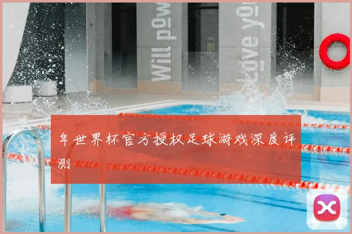 年世界杯官方授权足球游戏深度评测